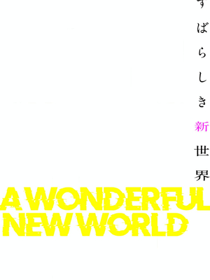 [Yoongonji] すばらしき新世界 4【特装版】_042