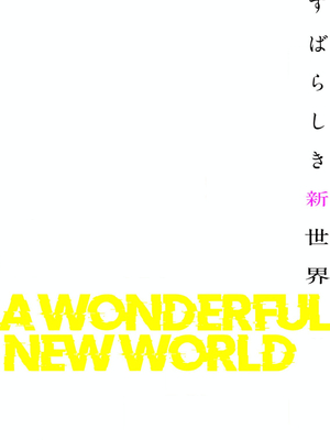 [Yoongonji] すばらしき新世界 4【特装版】_082