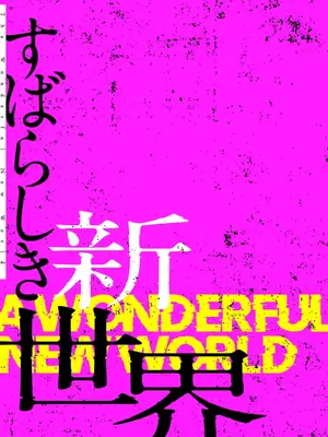 [Yoongonji] すばらしき新世界 4【特装版】_165