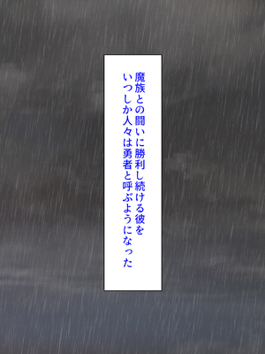 [汁っけの多い柘榴]セックスしないと強くなれない勇者は自由気ままにヤりまくる_0003
