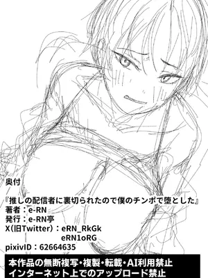 [e-RN亭 (e-RN)] 推しの配信者に裏切られたので僕のちんぽで堕とした_70