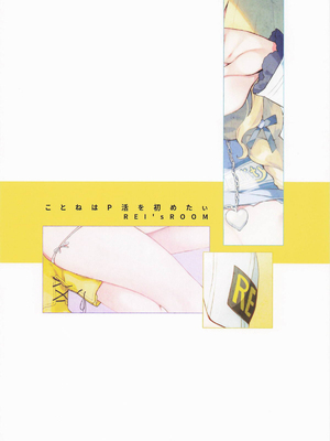 (C105) [REI's ROOM (REI)] ことねはP活初めたい (学園アイドルマスター) [中国翻訳]_18