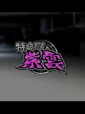 [ジェイザルゴ] 特命忍者紫雲［中国翻译］_026