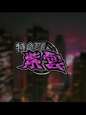 [ジェイザルゴ] 特命忍者紫雲［中国翻译］_049