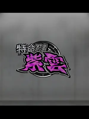 [ジェイザルゴ] 特命忍者紫雲［中国翻译］_083