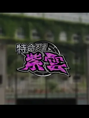 [ジェイザルゴ] 特命忍者紫雲［中国翻译］_098