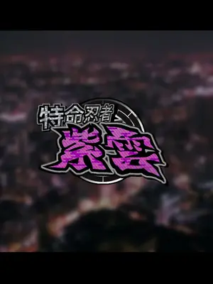 [ジェイザルゴ] 特命忍者紫雲［中国翻译］_129