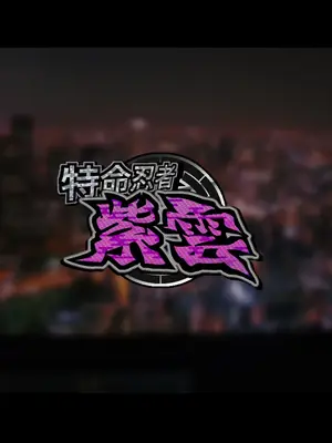 [ジェイザルゴ] 特命忍者紫雲［中国翻译］_156