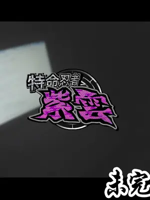 [ジェイザルゴ] 特命忍者紫雲［中国翻译］_174