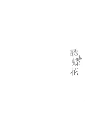 (C105) [FREE STYLE (水風天)] 誘蝶花 (ブルーアーカイブ)_03