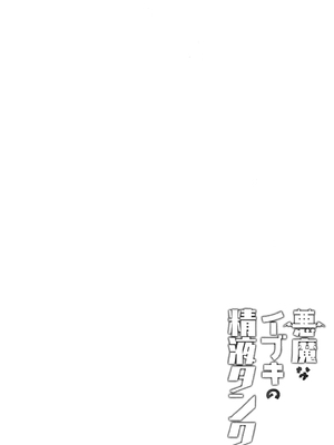 [アサツキミント (みんとあいす)] 悪魔なイブキの精液タンク (ブルーアーカイブ)_03