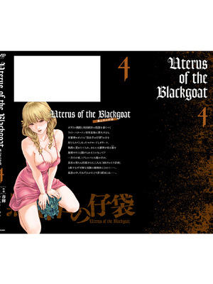 [春輝] Uterus of the Blackgoat 黒山羊の仔袋 4_181