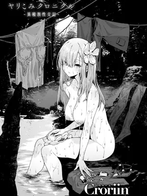 [Croriin] ヤリこみクロニクル〜異種族性交記〜 [无毒汉化组] [DL版]_003