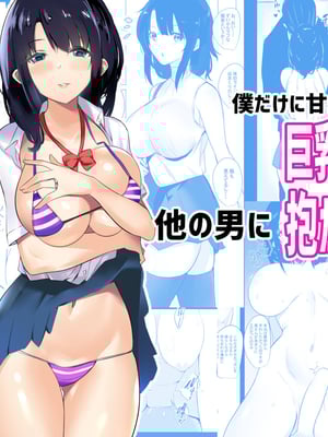 [アキレルショウジョ (アキレ)] 僕だけに甘えさせてくれる巨乳JK妻を他の男に抱かせてみた 1~10+特典 [中国翻訳][白碼]_002
