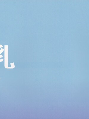 [乙女気分 (三色網戸。)] 「夏乳」総集編 [中国翻訳]_028