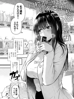 [doumou] 自称不感症理系女子 小松田みちる(27)【電子版特典付き】 [DL版]_008