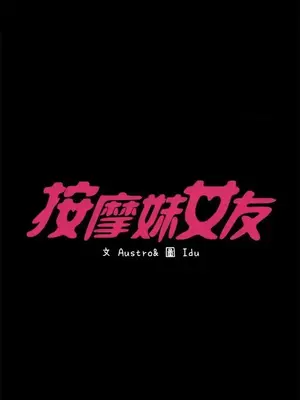 按摩妹女友 1-20話[完結]_013004