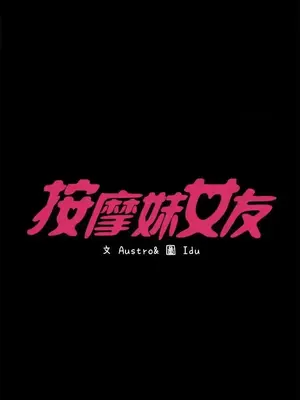 按摩妹女友 1-20話[完結]_015004