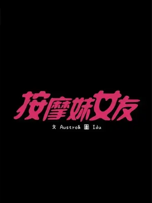 按摩妹女友 1-20話[完結]_018002