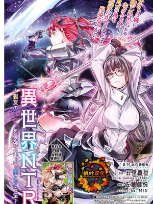 [佐藤健悦] 异世界NTR～用最强技能让基友的女人恶堕 1-64_00000665