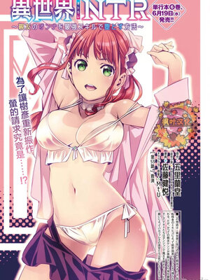 [佐藤健悦] 异世界NTR～用最强技能让基友的女人恶堕 1-64_00000931