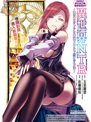 [佐藤健悦] 异世界NTR～用最强技能让基友的女人恶堕 1-64_00001044