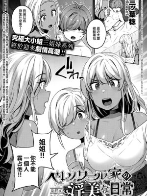[三ッ葉稔] ベレノワール家の淫美な日常｜貝諾瓦爾家的淫美日常 第1至最終夜 [中国翻訳][白碼](コミック エグゼ 41)[夢之行蹤漢化組]_089