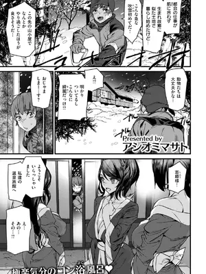 [アシオミマサト] きつねの恩泉_340