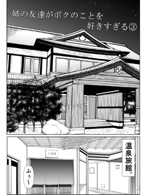 [石ケンピ (イッシー13)] 姉の友達がボクのことを好きすぎる3_002