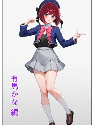 [だぶるクリっく] 推しの女優 催●支配 (推しの子)_【セリフ有】推しの女優 催眠支配_052