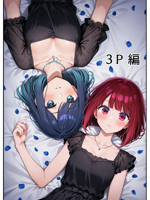 [だぶるクリっく] 推しの女優 催●支配 (推しの子)_【セリフ有】推しの女優 催眠支配_102