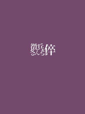 [徴兵さんちの倅 (みさんが)] ゾッコンッ鈴木 (アイドルマスター シャイニーカラーズ) [DL版]_36