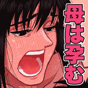 [銀エイジ] 母は孕む [中国翻訳]_47