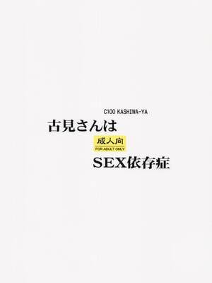 (C100) [かしわ屋 (ひよひよ)] 古見さんはSEX依存症 (古見さんは、コミュ症です。) [カラー化]_14