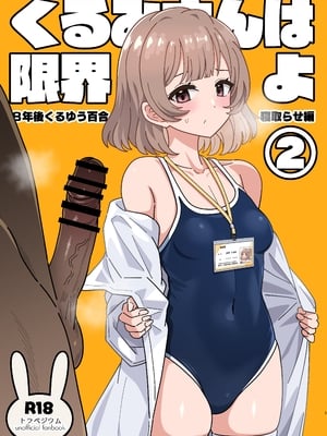 [ニャリャポンガ (世界最速のパンダ)] くるみさんは限界よ2 (トラペジウム) [DL版]