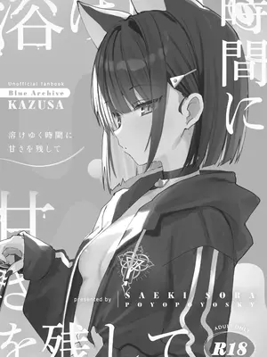 (COMIC1☆26) [ぽよぽよスカイ (佐伯ソラ)] 溶 と時間じかん甘あま残のこ (ブルーアーカイブ) [山樱汉化]_03