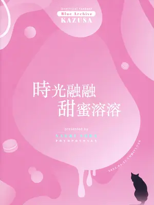 (COMIC1☆26) [ぽよぽよスカイ (佐伯ソラ)] 溶 と時間じかん甘あま残のこ (ブルーアーカイブ) [山樱汉化]_23