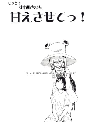 (紅楼夢11) [100円外務省 (みりの)] もっと!すわ姉ちゃん甘えさせてっ! すわショタ番外編 4 (東方Project) [雾雨玲子]_02