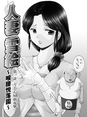 [中華なると] 人妻雪絵～喉腰悦落園～ [DL版]_006