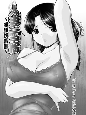 [中華なると] 人妻雪絵～喉腰悦落園～ [DL版]_024