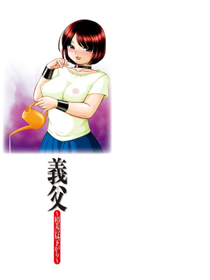 [中華なると] 義父 ～裕美の昼下がり～ [DL版]_189