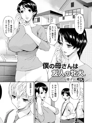 [唄飛鳥] 僕の母さんは友人の牝犬 [DL版]_006