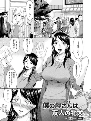 [唄飛鳥] 僕の母さんは友人の牝犬 [DL版]_120