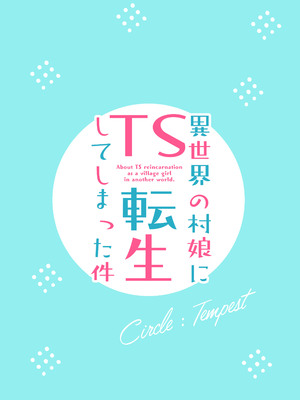 [Tempest (ドブロッキィ)] 異世界の村娘にTS転生してしまった件 [DL版]_34
