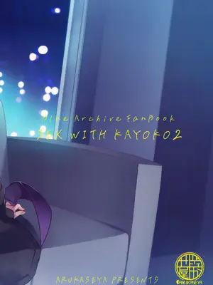 (C104) [歩かせ屋 (Arkas)] カヨコックス2 (ブルーアーカイブ)｜与佳代子色色2 [欶澜汉化组]_27