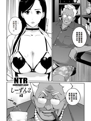 [C.N.P (clone人間)] NTRミッドナイトプール しーずん2 ＃3 [中国翻訳] [DL版]_04