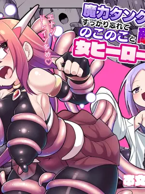 [えち絵克服アカ (ものた)] 魔力タンク調教された事もすっかり忘れてのこのこと敵アジトに挑んじゃう女ヒーローちゃん [自給自足君] [DL版]
