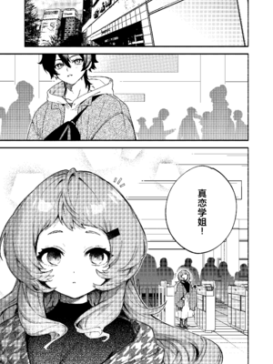 [咲田書店 (さきだ咲紀)] 真恋先輩に喰べられる。～小さくてデッカい甘サド先輩に堕とされる～ [中国翻訳] [DL版]_03