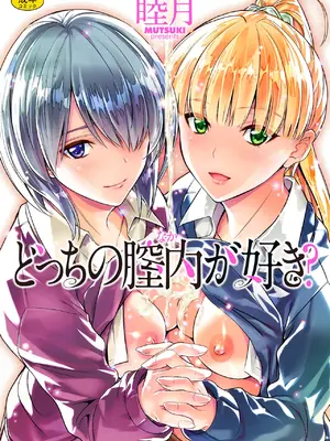 [睦月] どっちの膣内が好き？ [DL版]