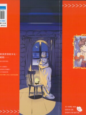 [山田J太,平鳥コウ] JKハルは異世界で娼婦になった 2＼女高中生小春在異世界成為娼妓 2 [中国翻訳]_002